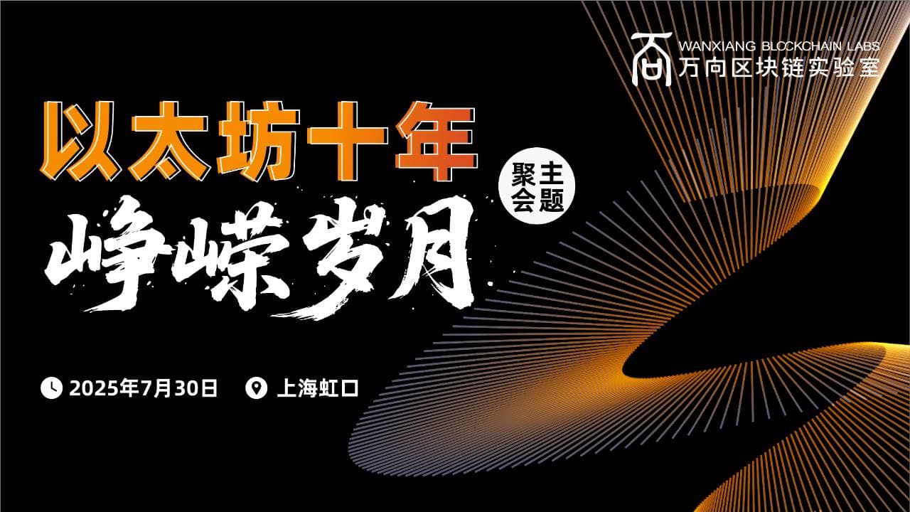以太坊十年·峥嵘岁月主题聚会将于7月30日在上海举行