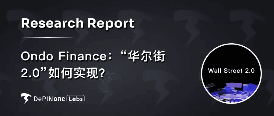 深度研报｜Ondo Finance：“华尔街 2.0”如何实现？