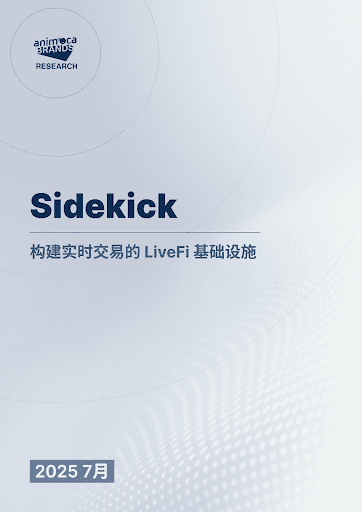 Animoca 研报：Sidekick，构建实时交易 LiveFi 基础设施