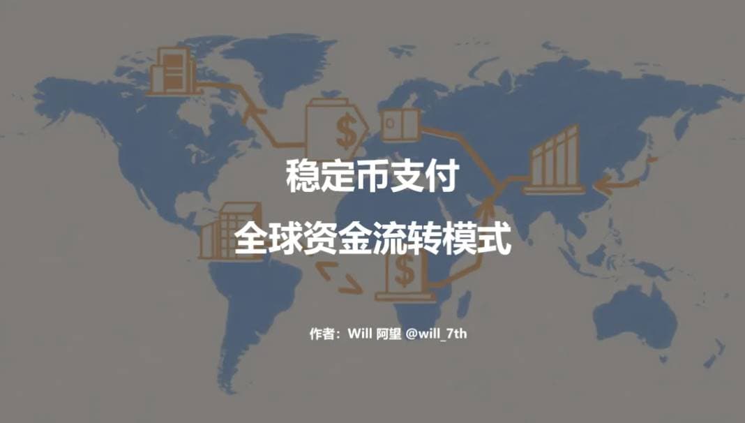 稳定币支付与全球资金流转模式