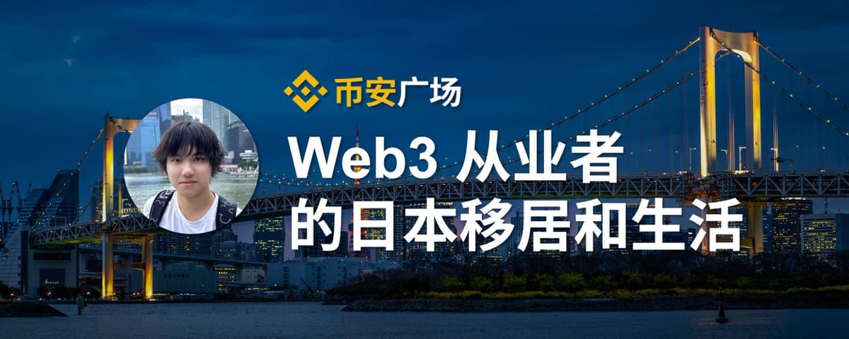 Web3 从业者的日本移居和本地生活