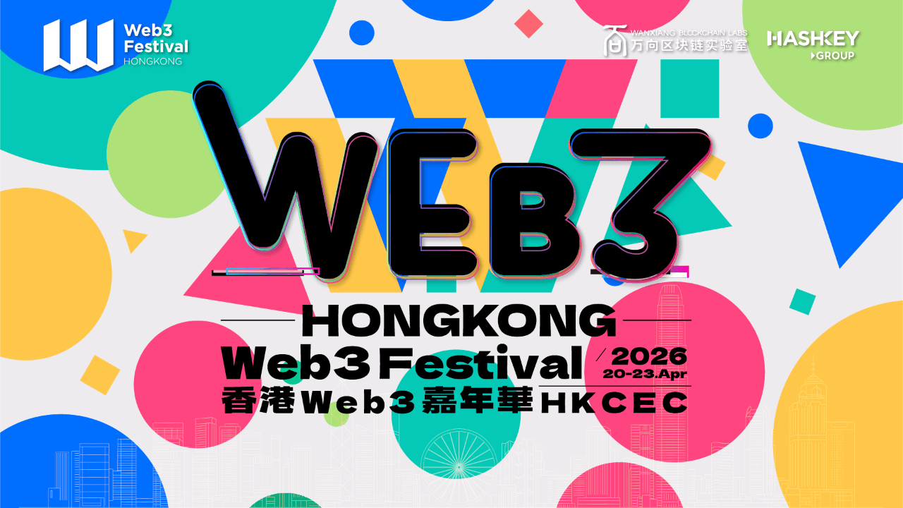 2026 香港 Web3 嘉年华定档明年 4 月