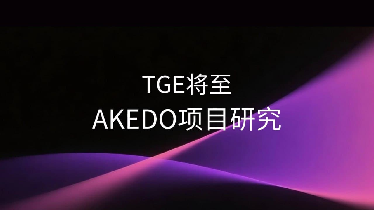 TGE将至：AKEDO 将加速 AI宇宙的奇点跃迁吗？