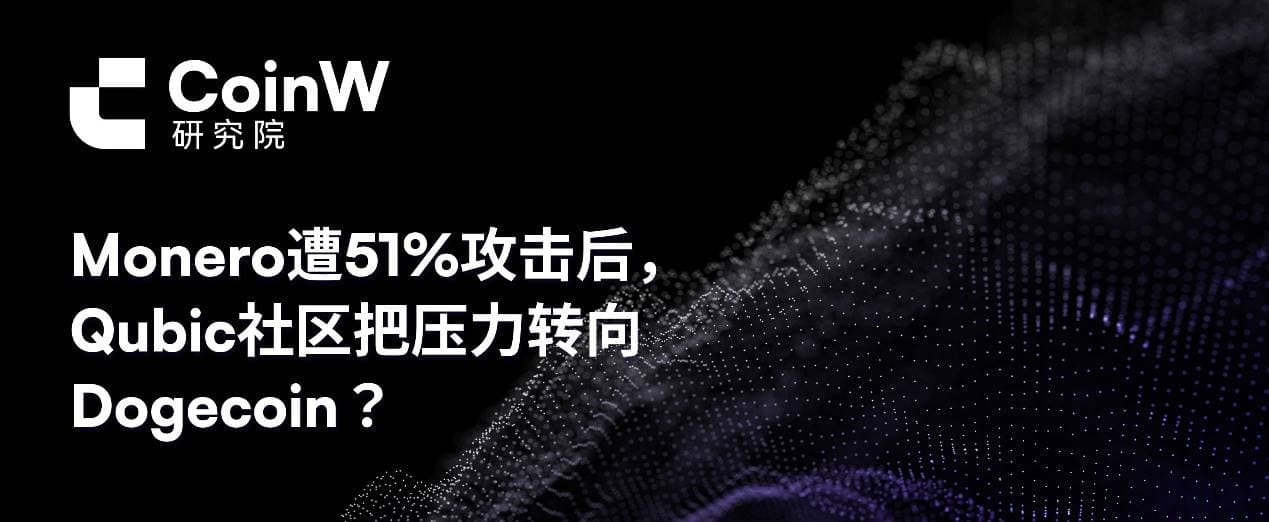 Monero 遭 51% 攻击后，Qubic 社区把压力转向 Dogecoin？