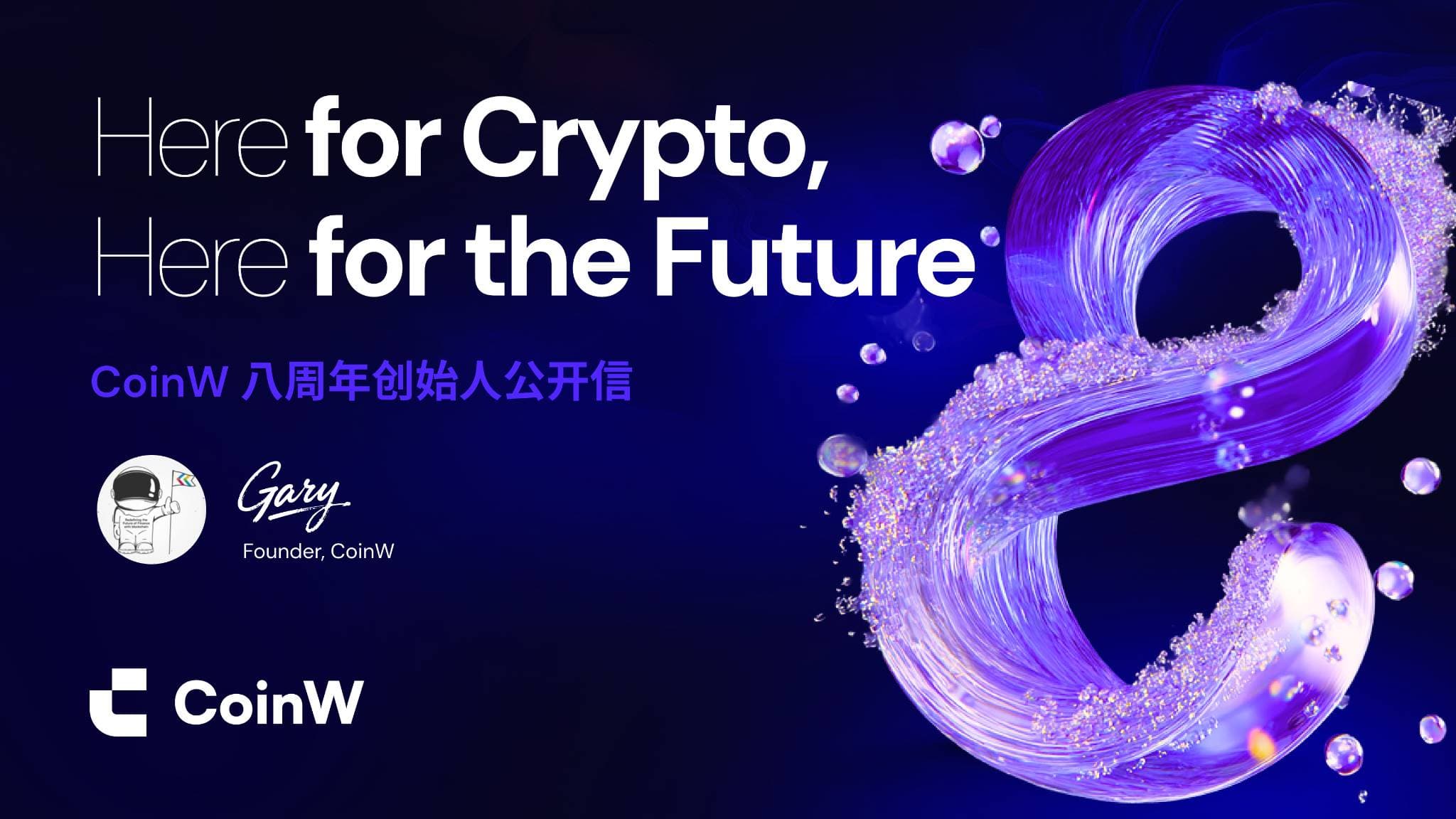 CoinW 八周年创始人公开信：Here for Crypto, Here for the Future