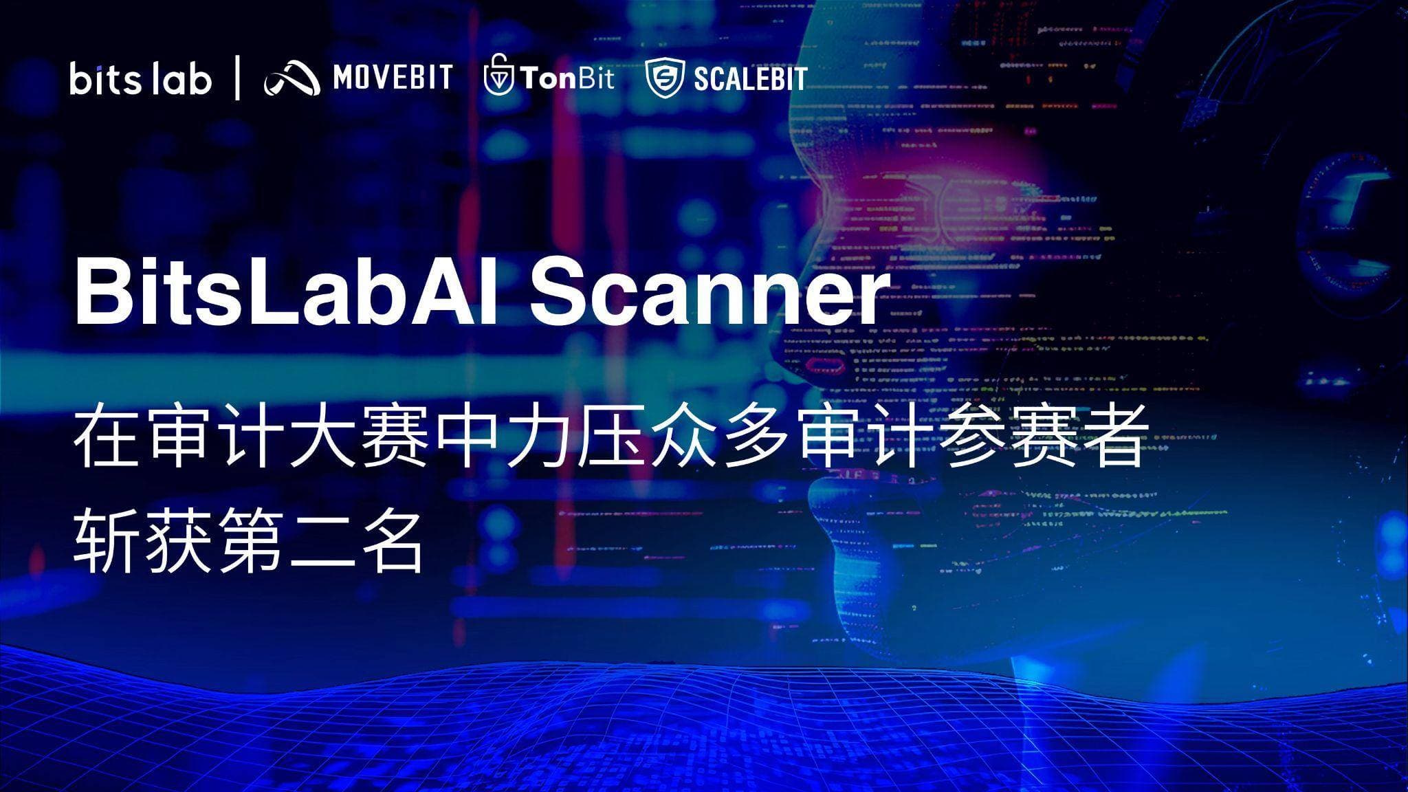 BitsLabAI Scanner 在审计大赛中超越众多审计人员，斩获第二名