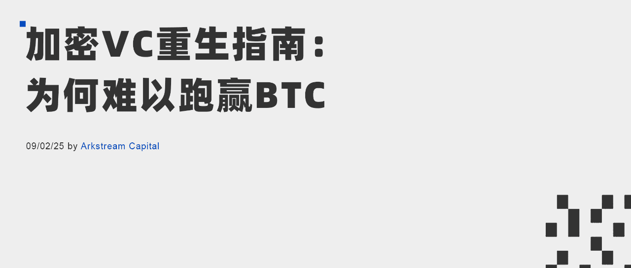 ArkStream Capital：加密VC重生指南 - 为何难以跑赢BTC