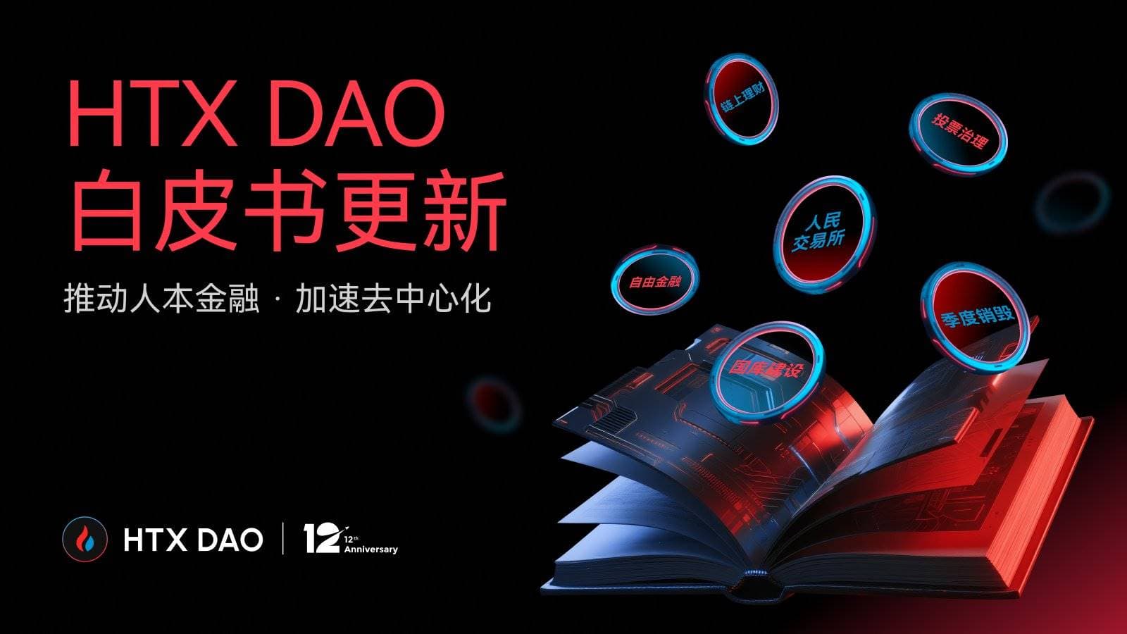 HTX DAO叙事升级：白皮书焕新，重新定义“CeFi x DeFi”玩法
