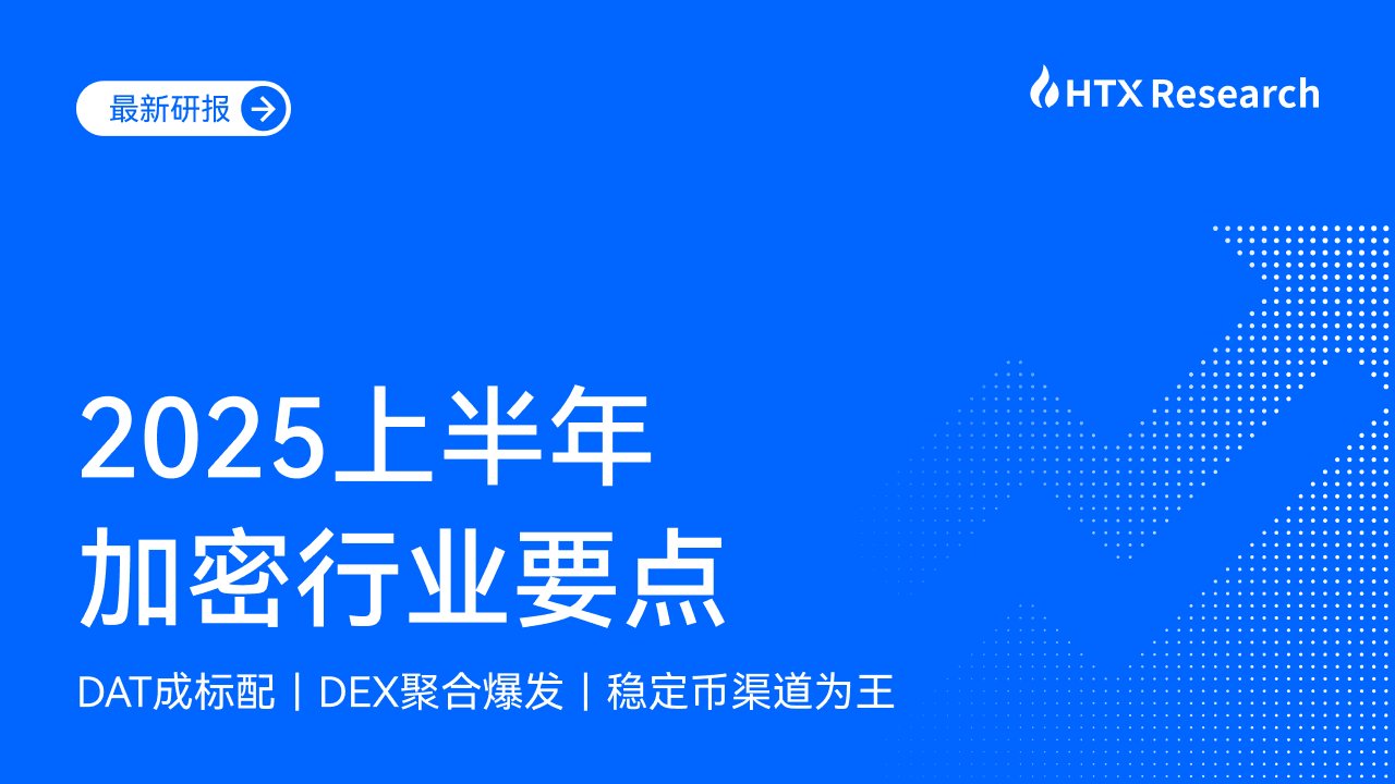 HTX Research：2025上半年加密行业多点开花，波场TRON与火币HTX双轮驱动效应突显