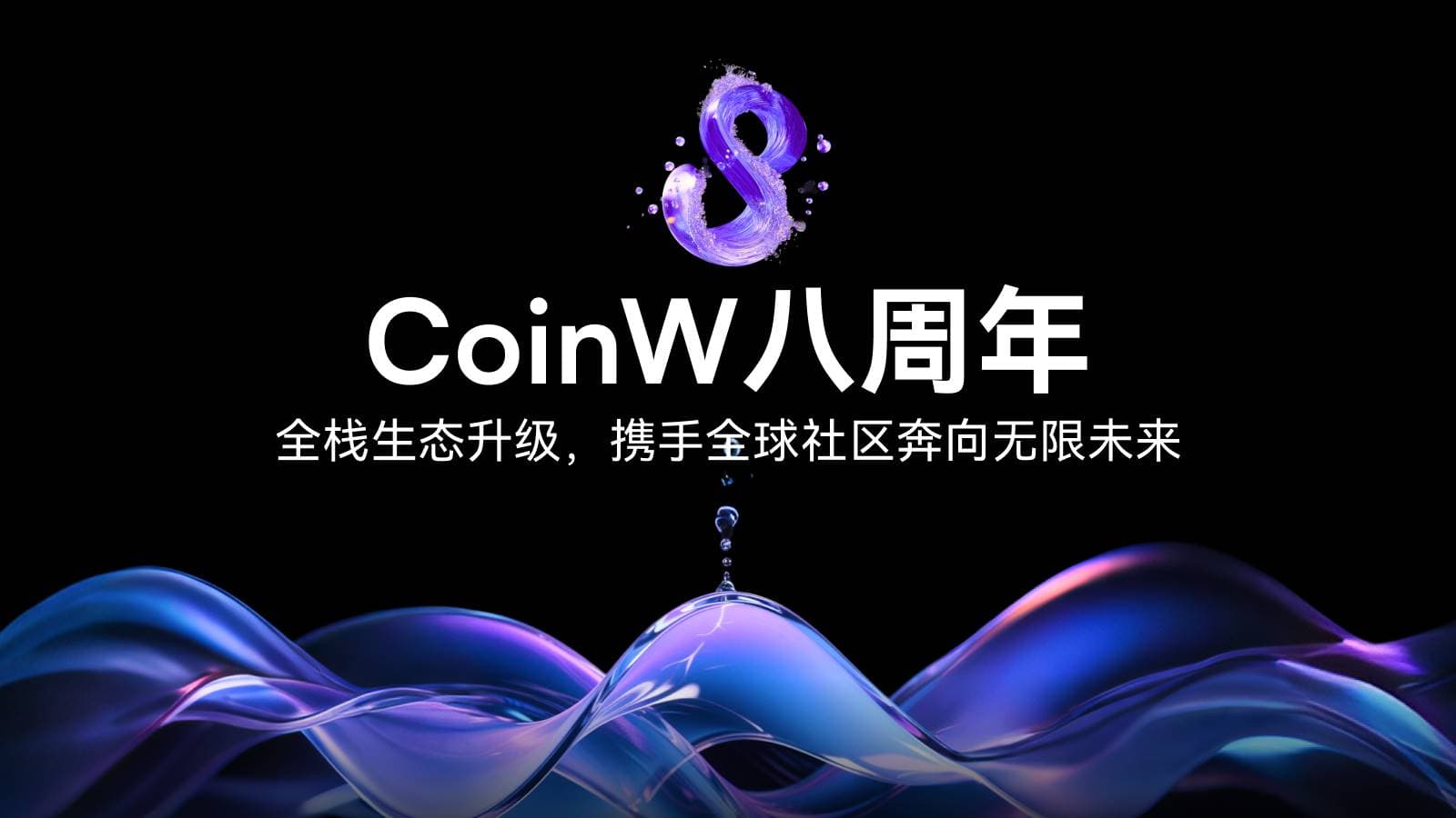 CoinW 八周年：全栈生态升级，携手全球社区奔向无限未来