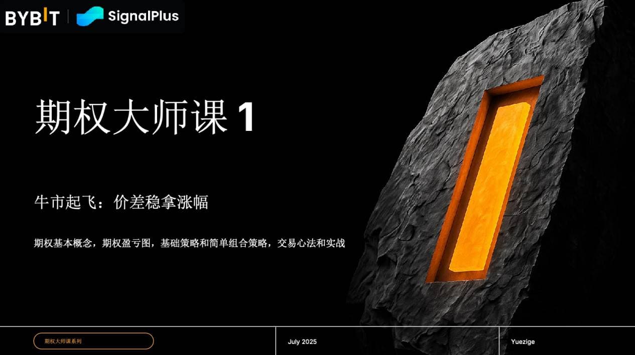Bybit 与 SignalPlus 携手月子哥重温期权基础认知