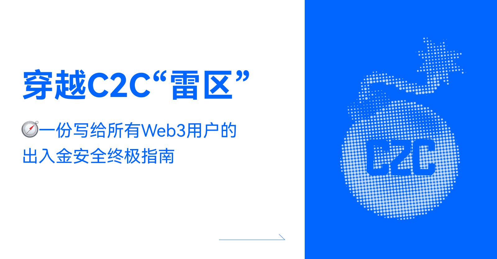 穿越 C2C “雷区”：一份写给所有 Web3 用户的出入金安全终极指南