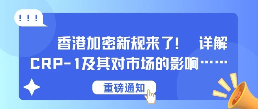 香港加密新规来了，详解 CRP-1 及其对市场的影响