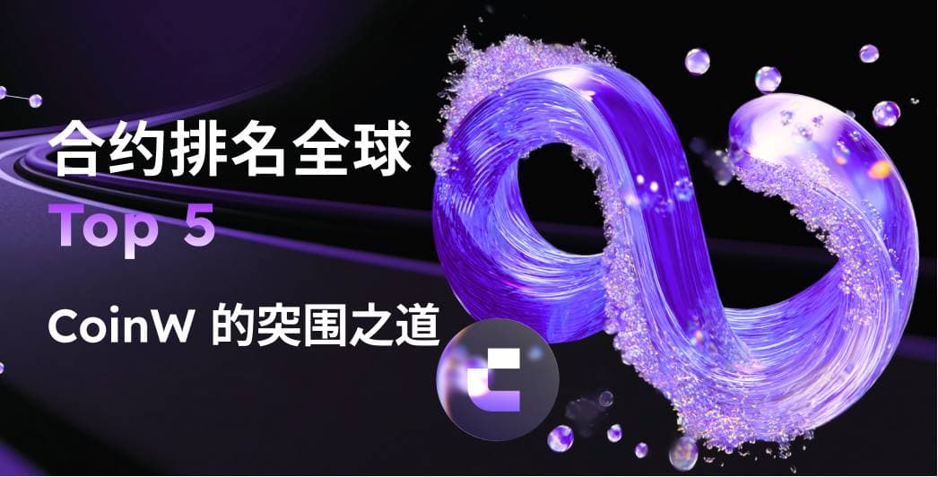 合约排名全球 Top 5：CoinW 的「微创新、精运营」突围之道