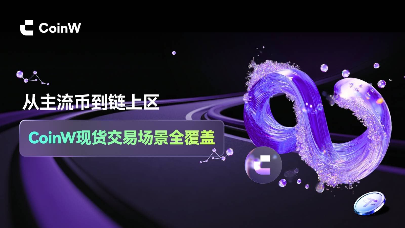 现货为基，向 ∞ 而行：CoinW 八周年现货业务全栈升级，重塑现货交易新体验