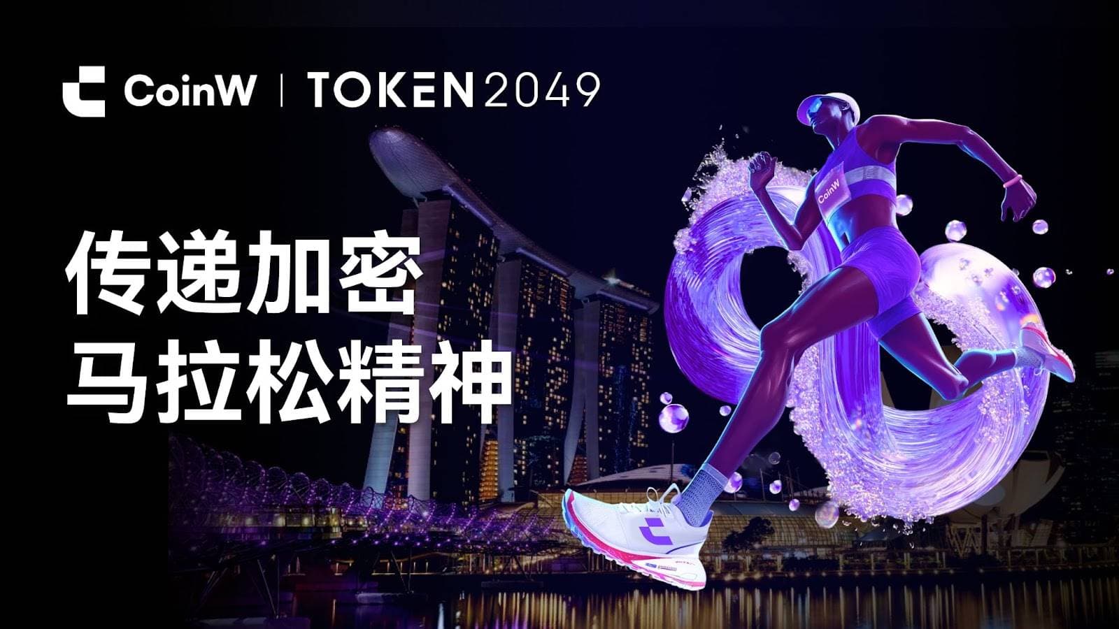 CoinW 即将亮相 TOKEN2049 新加坡，以“加密马拉松精神”开启八周年新篇章