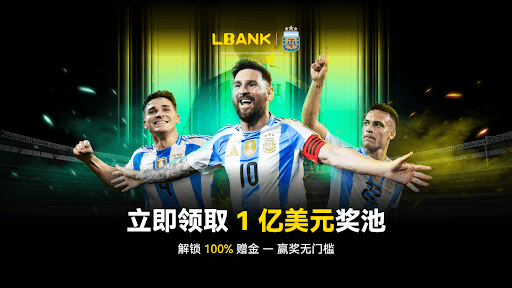 LBank 推出 1 亿美元赠金，庆祝成为阿根廷国家队区域赞助商