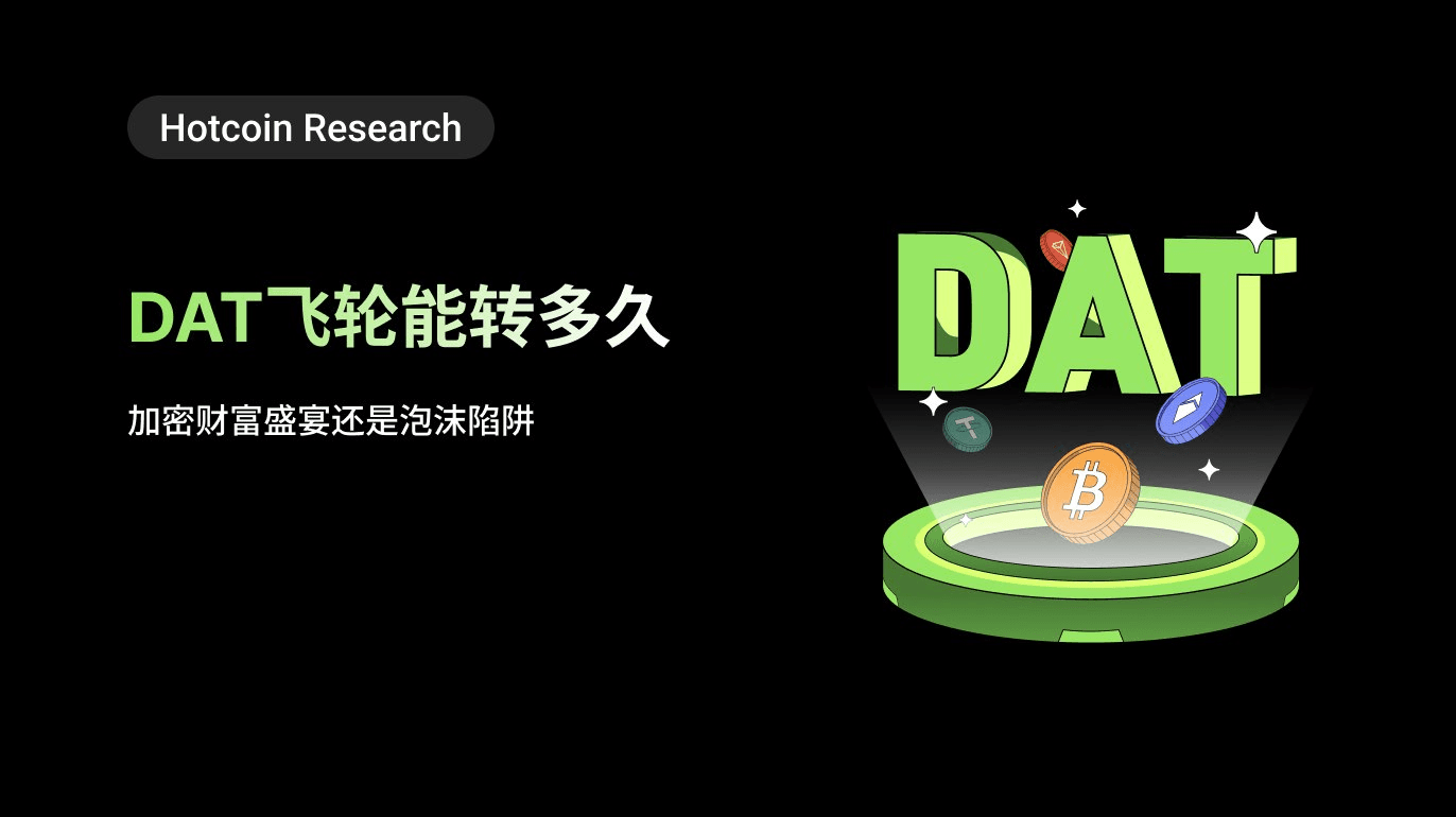 Hotcoin Research | DAT 飞轮能转多久：加密财富盛宴还是泡沫陷阱？