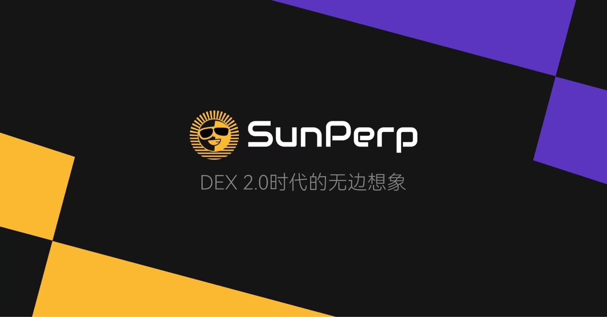 波场 TRON 生态迈入去中心化交易新时代：SunPerp革命性上线，并发布全新中文品牌“孙悟空”