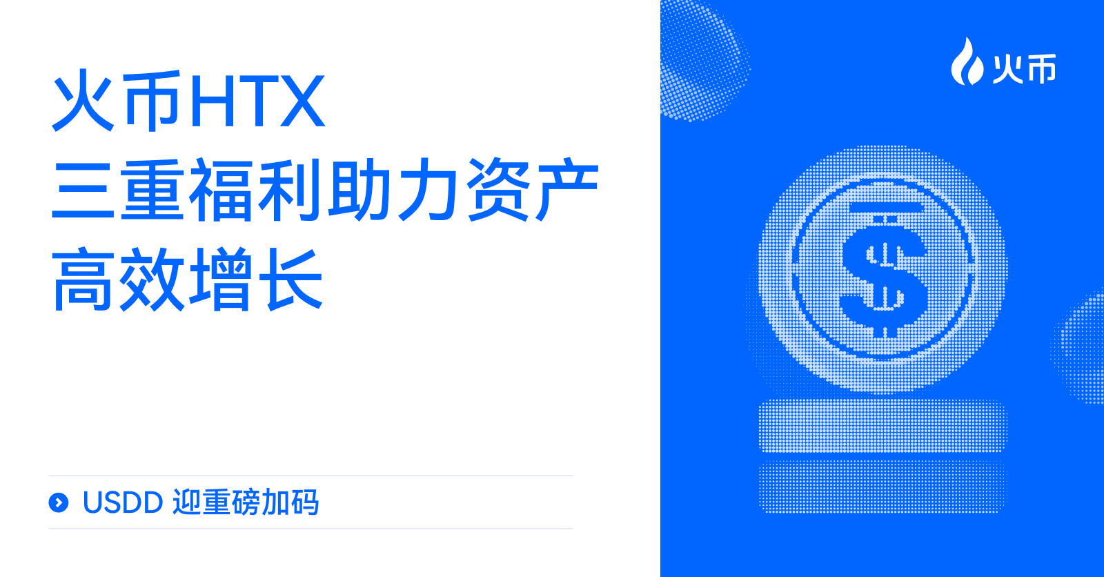 USDD 迎重磅加码：火币 HTX 三重福利助力资产高效增长