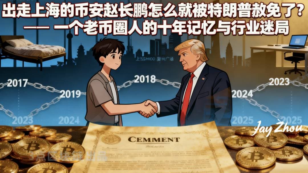 出走上海的币安赵长鹏怎么就被川普赦免了？