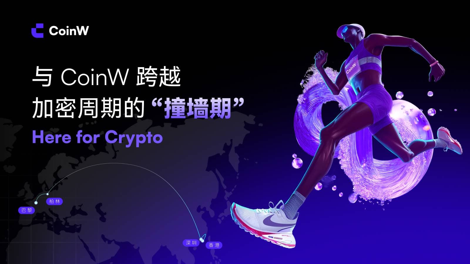 跑过加密周期的“撞墙期”：CoinW 与千万用户的中场叙事