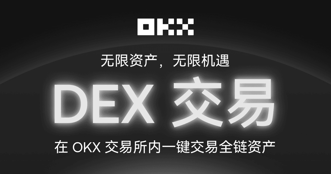 OKX 交易所上线「内置 DEX」，到底干了一件啥事？