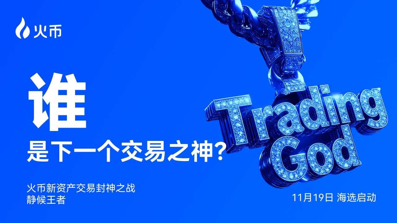 火币 HTX 全球征集交易高手,角逐“新资产交易之神”