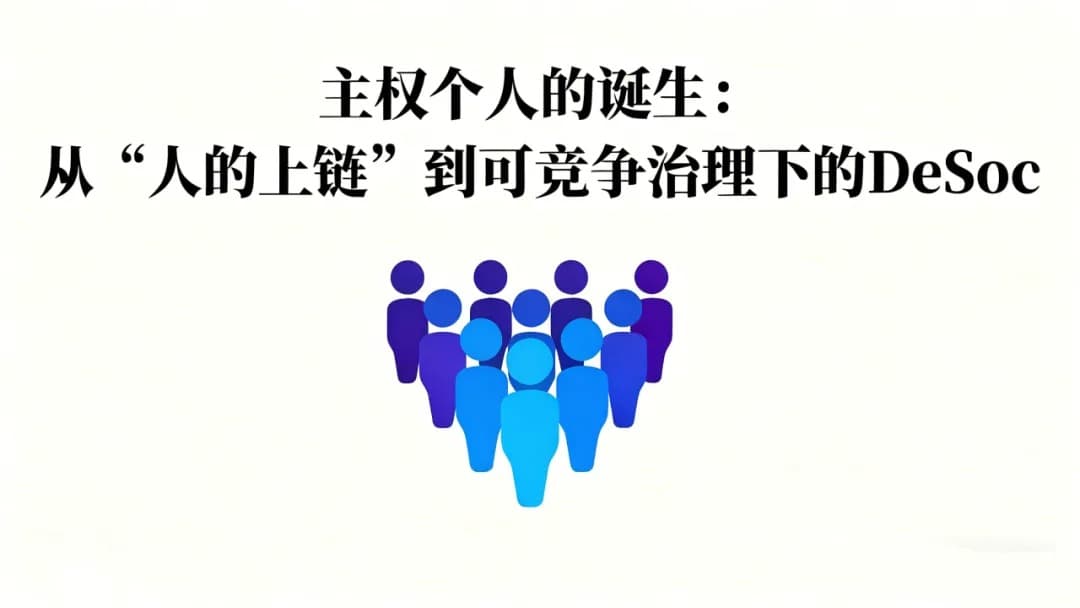 主权个人的诞生：从「人的上链」到可竞争治理下的 DeSoc