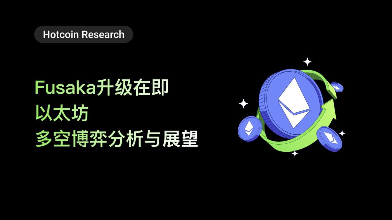 Hotcoin Research | Fusaka升级在即，以太坊多空博弈分析与展望