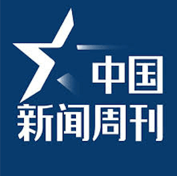 中国新闻周刊