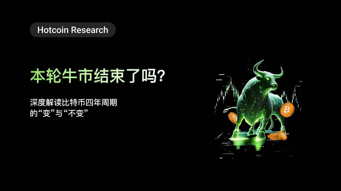 Hotcoin Research｜本轮牛市结束了吗？深度解读比特币四年周期的“变”与“不变”