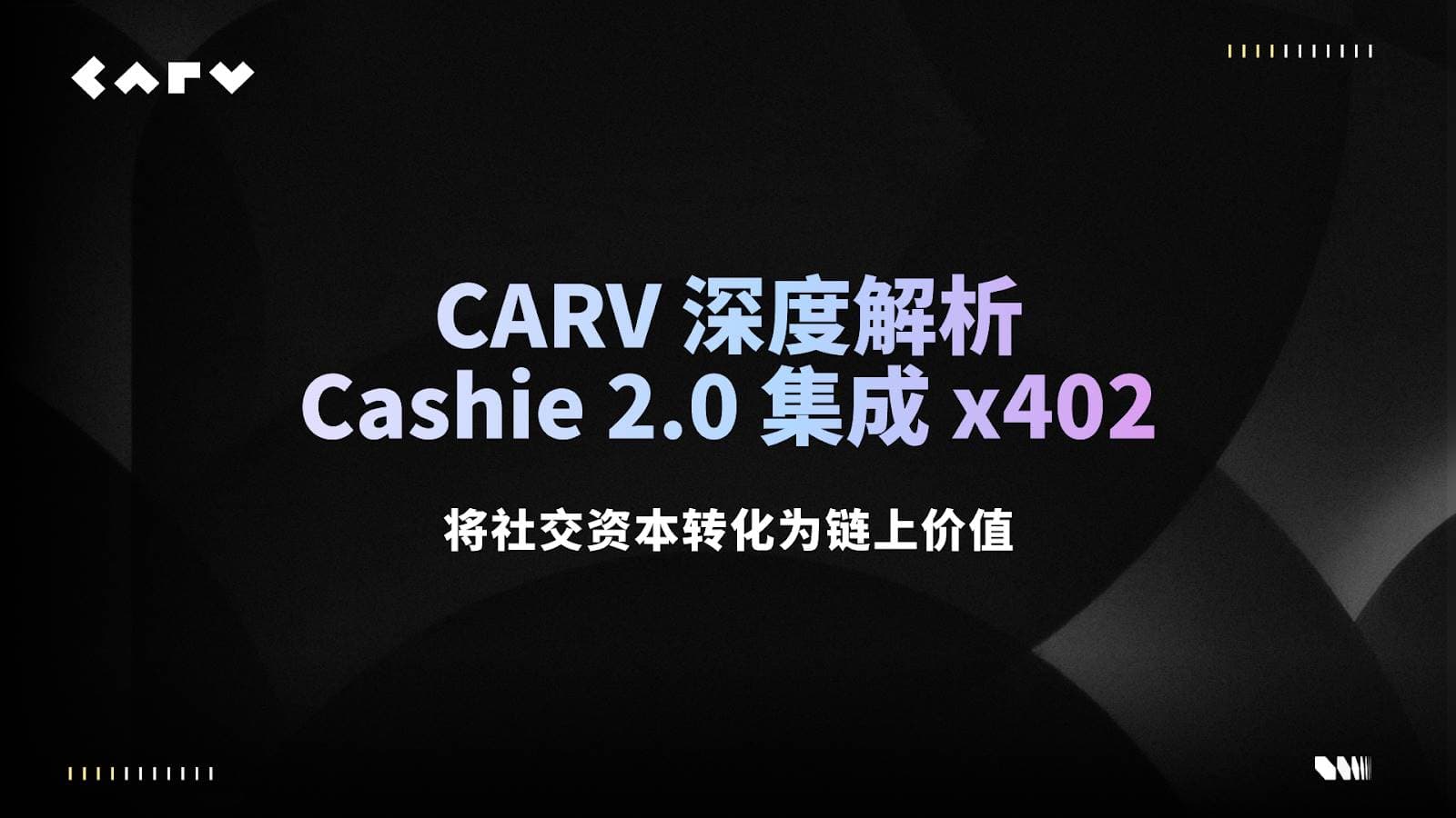 CARV 深度解读：Cashie 2.0 集成 x402，将社交资本转化为链上价值