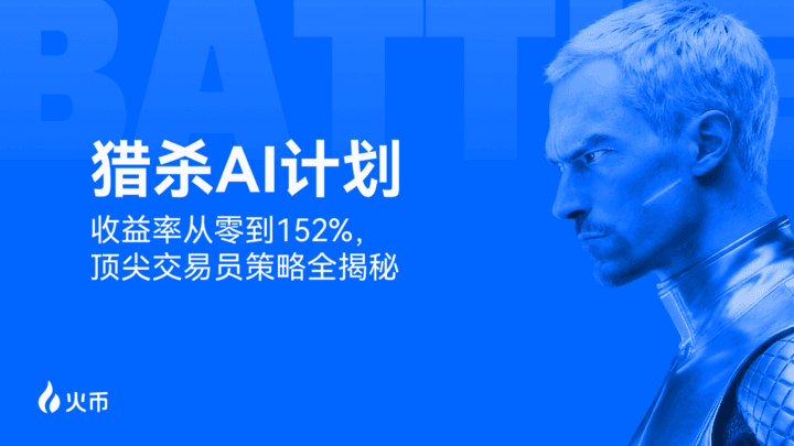 火币 HTX“猎杀 AI 计划”圆满收官:奖池突破 10,403 USDT,顶级交易策略持续开放跟单