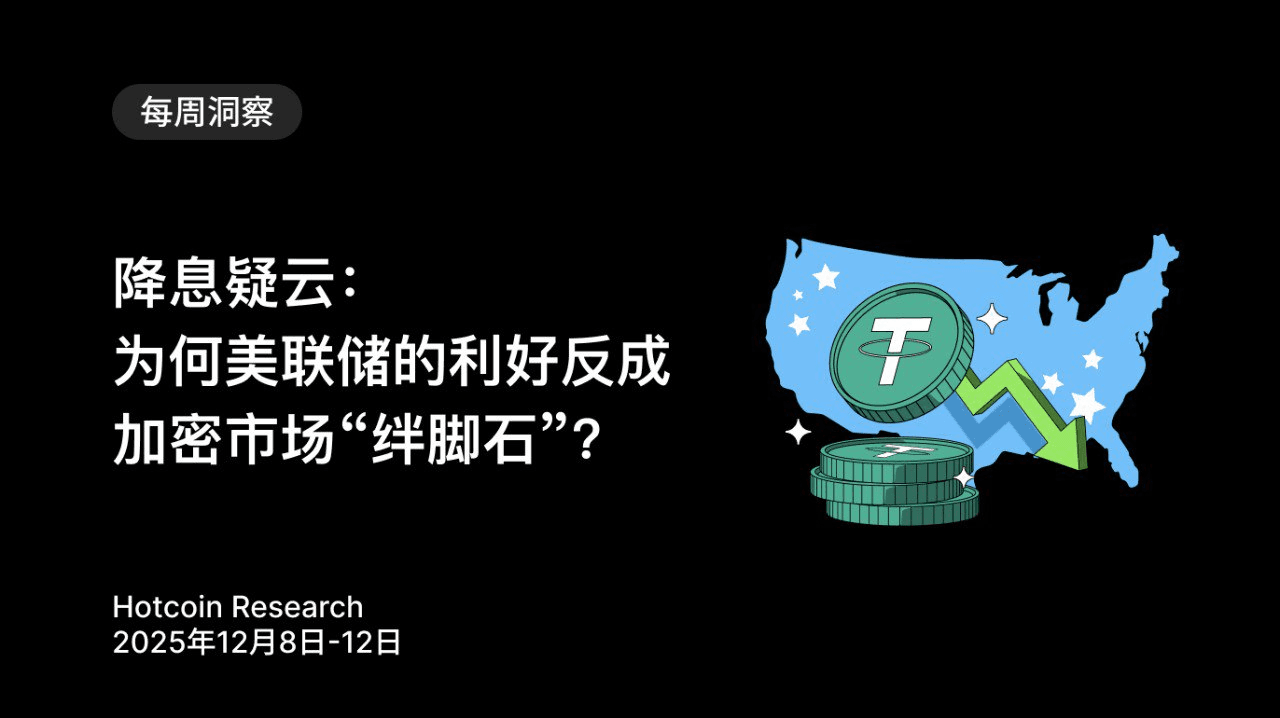 降息疑云：为何美联储的利好反成加密市场“绊脚石”？