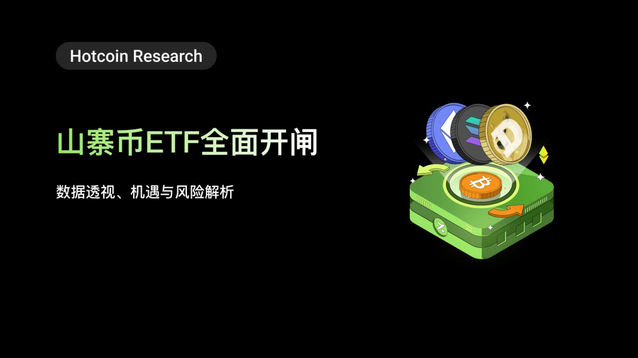 山寨币 ETF 全面开闸：数据透视、机遇与风险解析