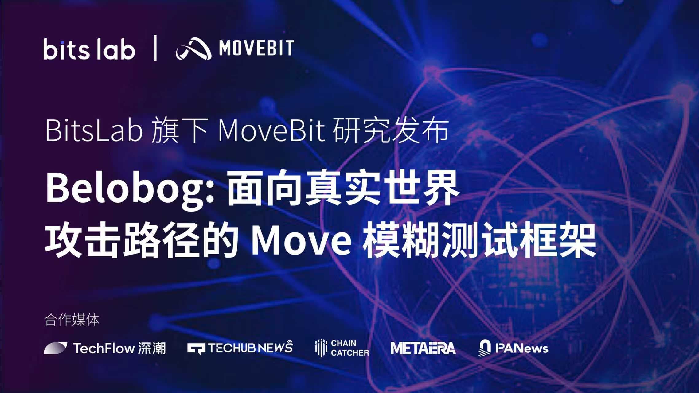BitsLab 旗下 MoveBit 研究发布｜Belobog：面向真实攻击的 Move 模糊测试框架