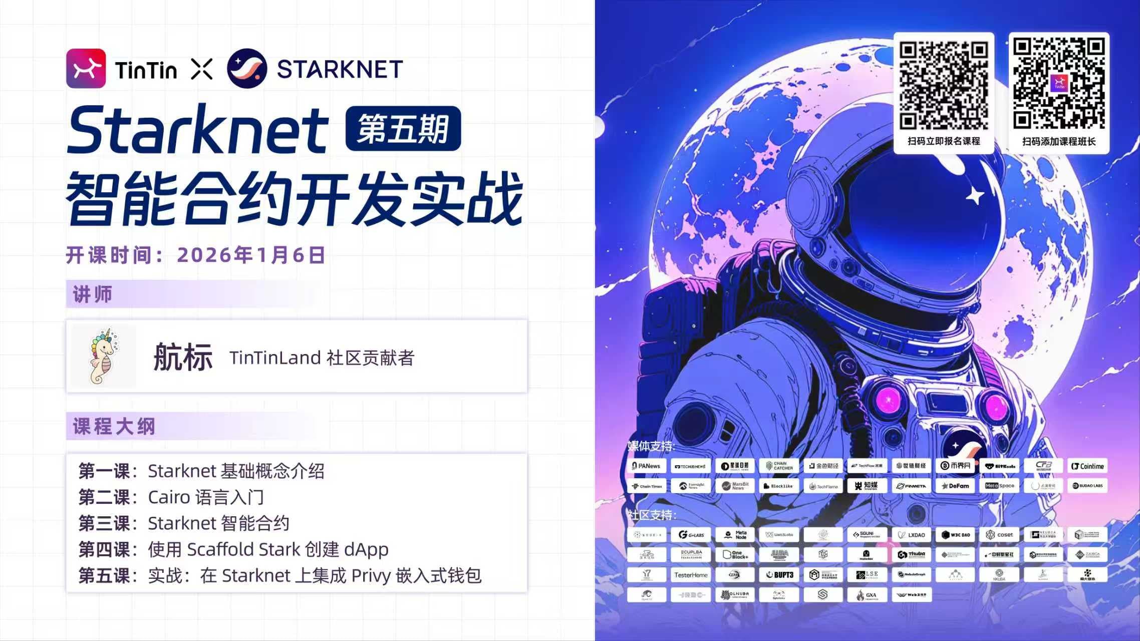 Starknet 智能合约实战第 5 期｜正式开启报名
