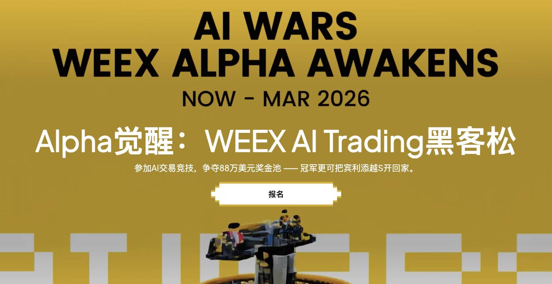 WEEX 唯客交易所：全球 AI 交易黑客松