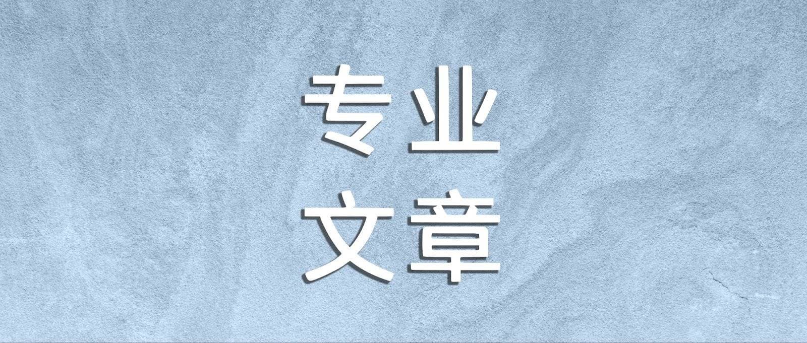 直击前沿 | Web3律师解读美股代币化最新变化！