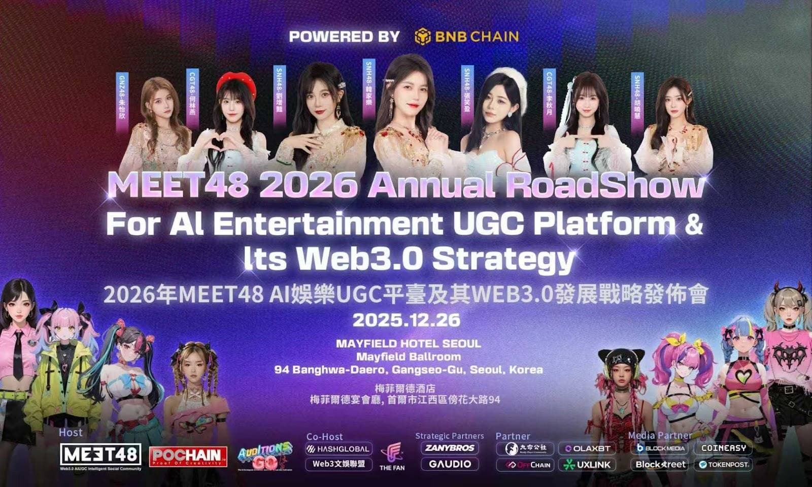 「MEET48 2026年 AI 娱乐 UGC 平台及 Web3.0 发展战略发布会」将于12月26日在首尔举行,由BNB Chain提供技术支持