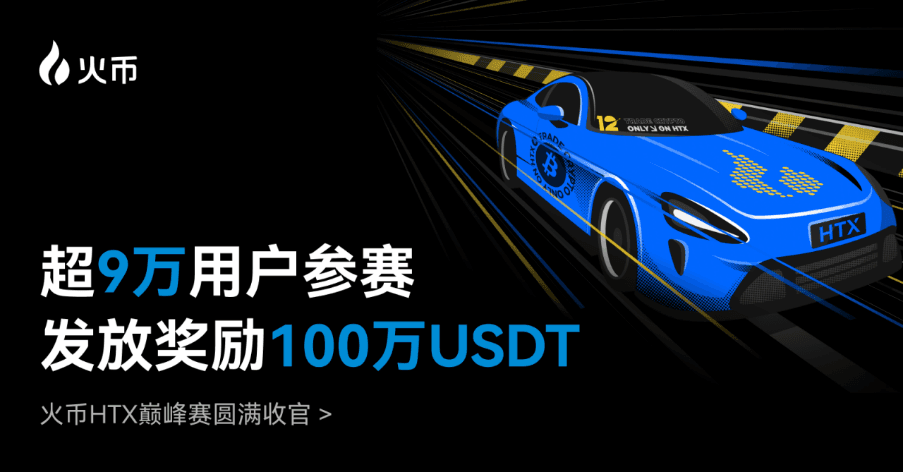 超 9 万用户参赛，发放奖励100万USDT！火币HTX 巅峰赛圆满收官