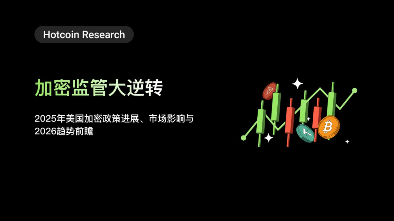 加密监管大逆转：2025年美国加密政策进展、市场影响与2026趋势前瞻