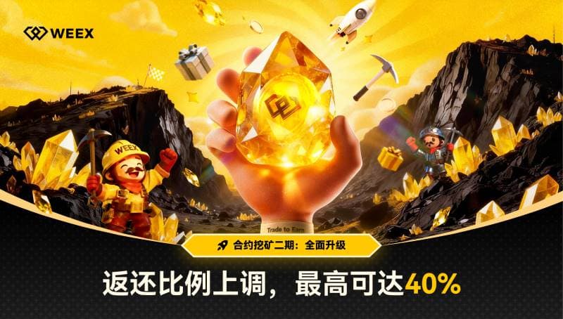 40% 手续费返还+7级矿工体系，WEEX「合约挖矿」二期 12 月 26 日正式开启
