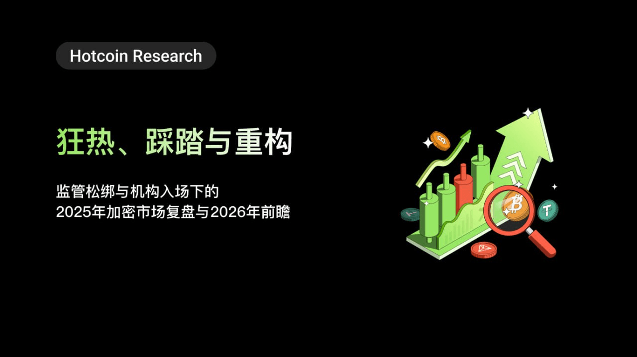 狂热、踩踏与重构：监管松绑与机构入场下的 2025 年加密市场复盘与 2026 年前瞻