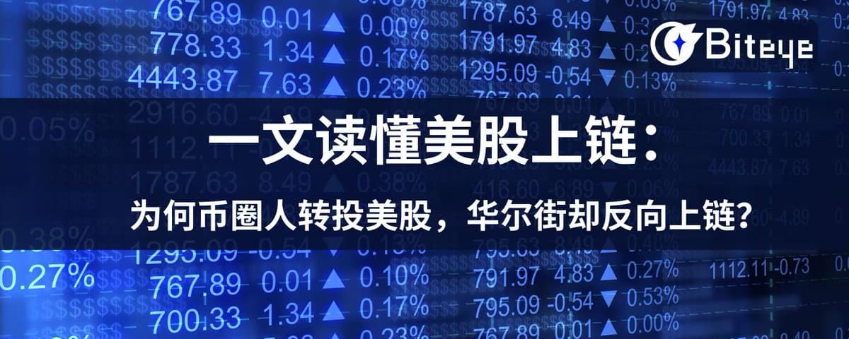 一文读懂美股上链：为何币圈人转投美股，华尔街却反向上链？
