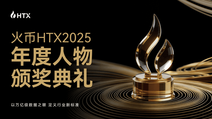 火币HTX 2025年度授賞式典は完璧に幕を閉じました：生態系共創の成果を発表し、グローバルライブ配信が栄光の瞬間を目撃しました