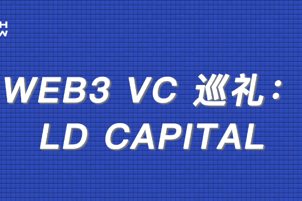 争议中的“牛市赢家”，LD CAPITAL 是怎样炼成的？