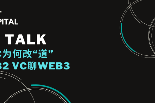 Web2 VC 聊 Web3：古典 VC 为何改道？