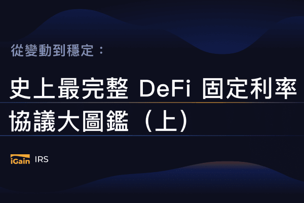 从变动到稳定：史上最完整DeFi 固定利率协议大图鉴（上）